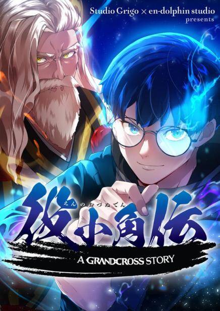 Enno Ozunuden -A Grandcross Story đọc online