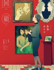 Kaiko: Fuyumushi Kaiko Sakuhinshuu đọc online