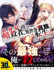 Sekai Saikō No Asashin, Isekai Kizoku Ni Tensei Suru đọc online