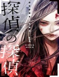 Tantei No Tantei đọc online
