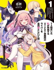 Ts Tenseishita Watashi Ga Shozokusuru Vtuber Jimusho No Liver O Zenin Otoshi Ni Iku Hanashi đọc online