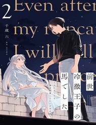 Zense Reitetsu Ouji No Uma Deshita: Hito Ni Natte Mo Anata O Aishite Ii Desu Ka? đọc online